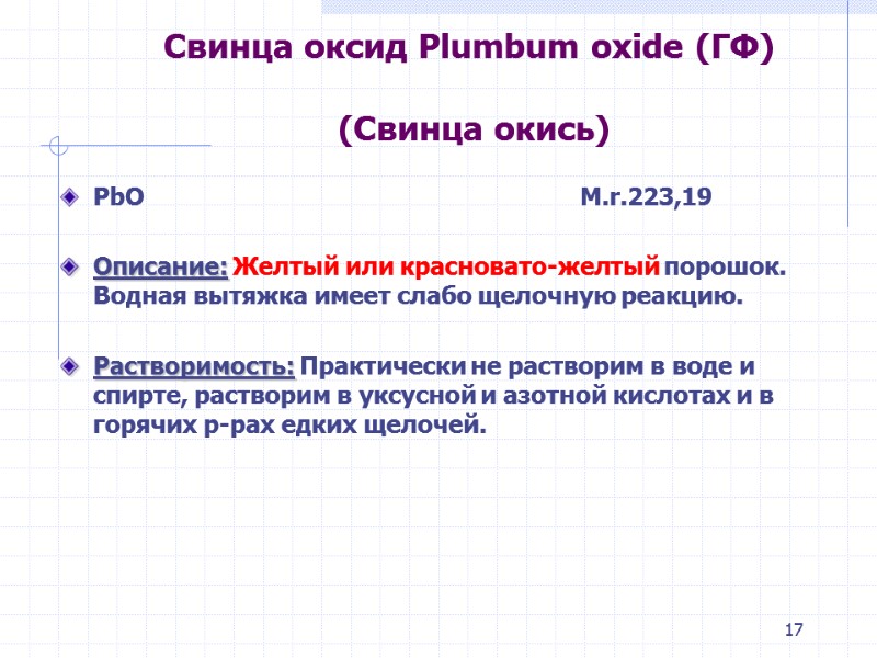 17 Свинца оксид Plumbum oxide (ГФ) (Свинца окись) PbO 17 Свинца оксид Plumbum oxide (ГФ) (Свинца окись) PbO